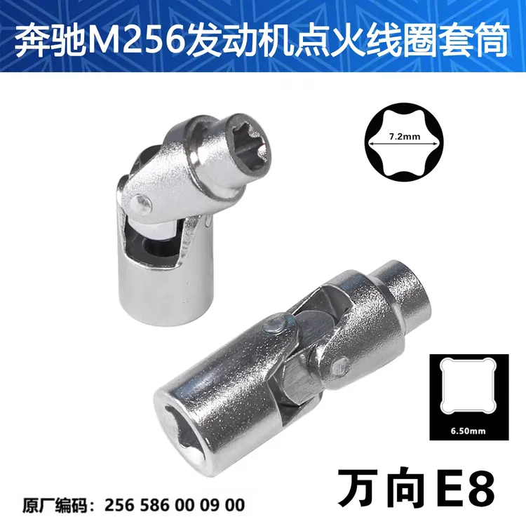 适用工具于奔驰256发动机实用1/4进口原厂09套筒点火万向E8套筒