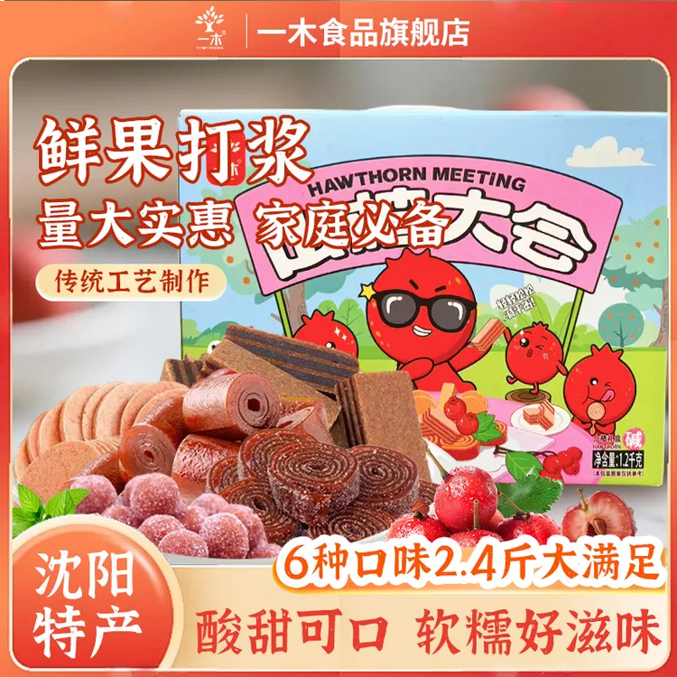 一木山楂大会组合装多种口味独立包装送人礼盒装（新疆包邮）