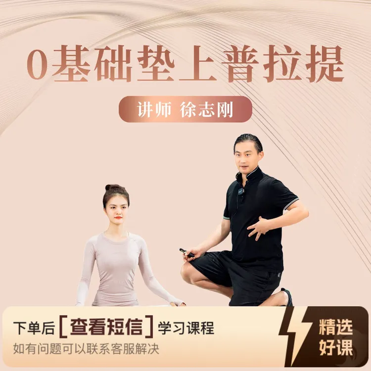 零基础垫上普拉提（留意短信解锁课程）