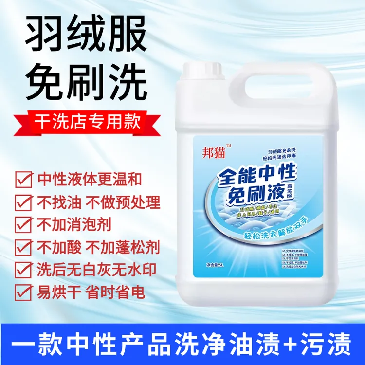 羽绒服免刷洗干洗店专用中性免刷液去油去污不做预处理水洗机洗