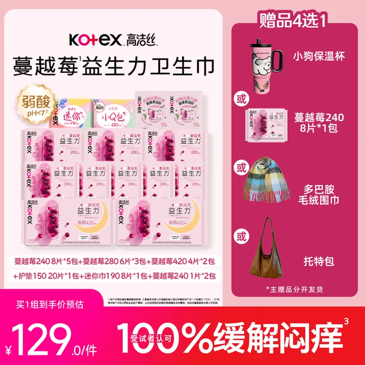 【双12补贴】高洁丝蔓越莓益生力卫生巾极薄抑菌姨妈巾MIZ