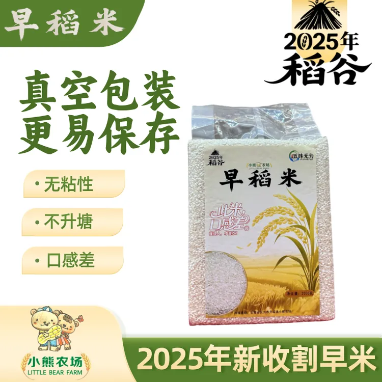 真空包装2025年新早稻米无粘性煮稀饭好吃的早籼米五斤装农场种植
