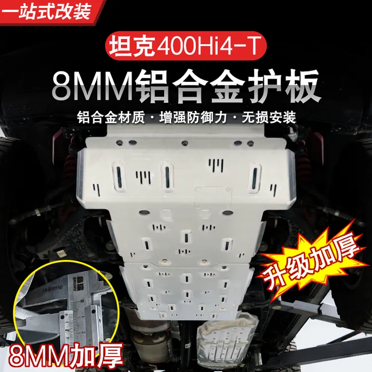 23-26款坦克400Hi4-T发动机护板水油箱底盘变速箱护板越野改装