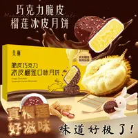 【买一送一】中秋新款美狮巧克力榴莲冰皮月饼脆皮甜点