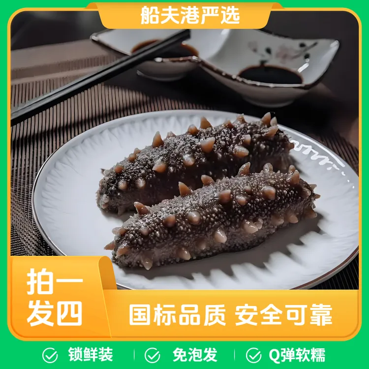 【国标】拍一发四即食鲜食海参老人孕妇滋补顺丰冷链配送8-12头