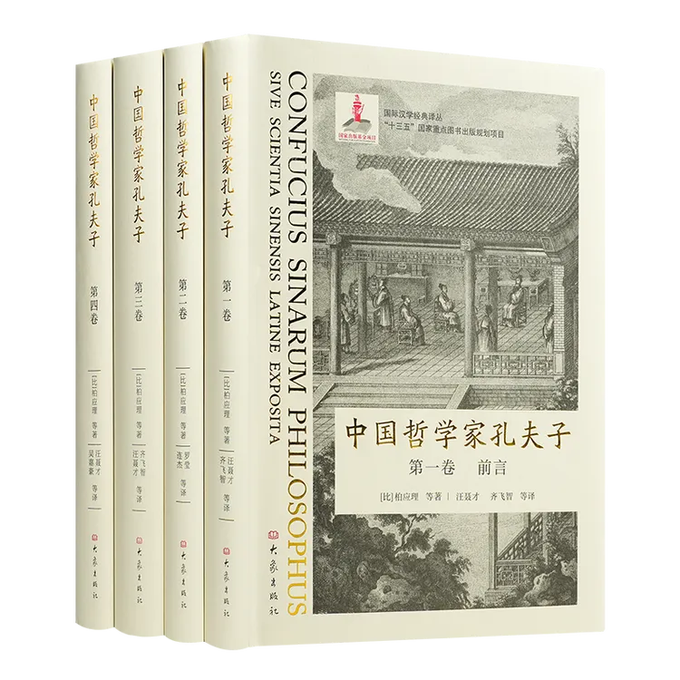 【比利时】柏应理《中国哲学家孔夫子》