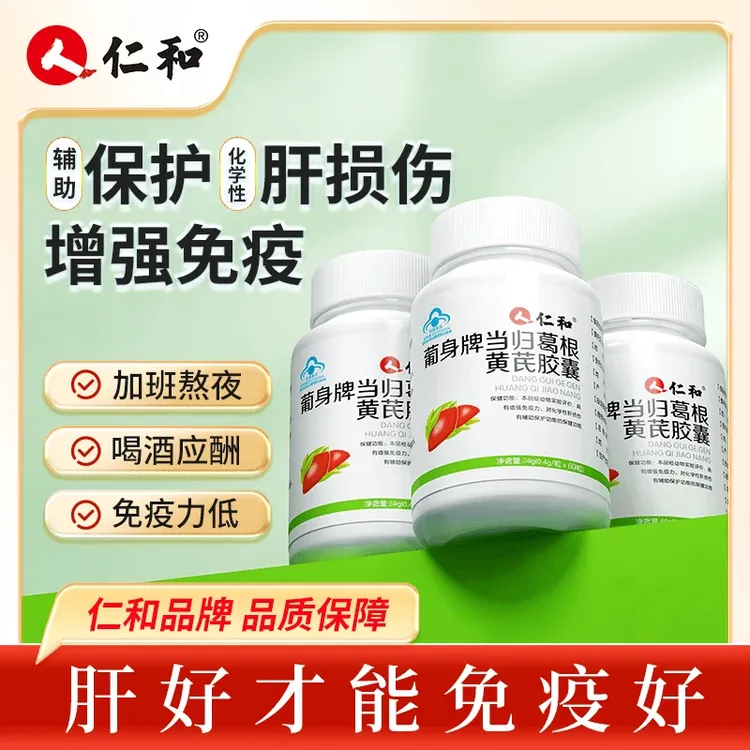 仁和护肝片当归养肝护葛根黄芪葡身牌胶囊正品增强免疫熬夜辅助