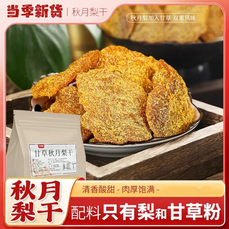 甘草秋月梨干即食果干传统工艺果肉厚实甜而不腻润嗓回甘tw