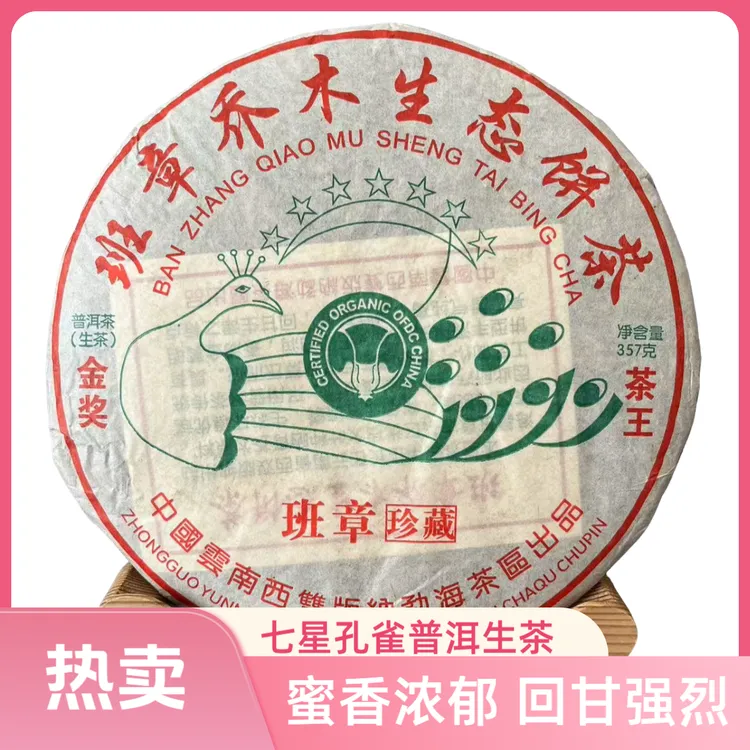2016年班章乔木珍藏七星孔雀普洱生茶357g/饼口感霸气回甘猛烈