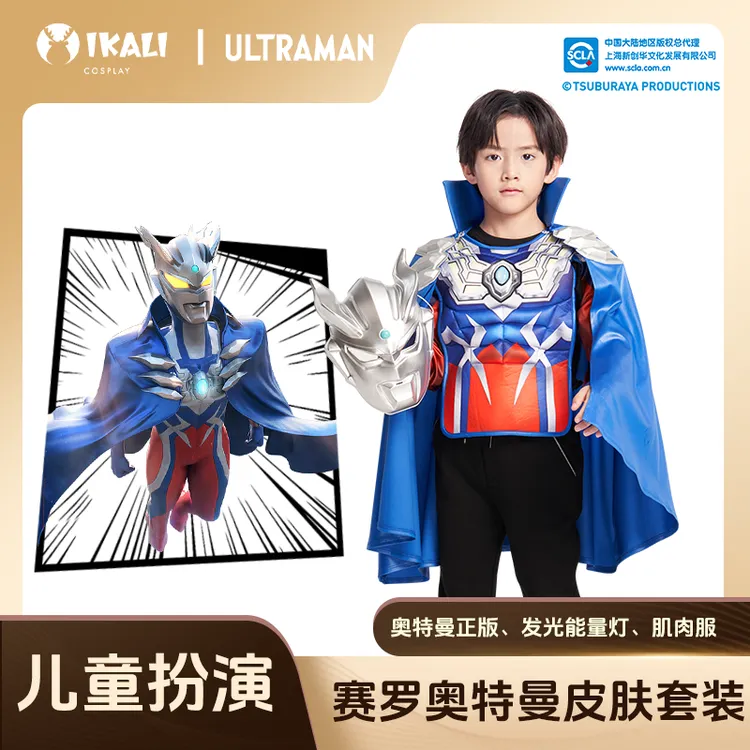 【赛罗奥特曼披风】面具套装斗篷仿真肌肉服儿童装扮服男孩礼物玩具