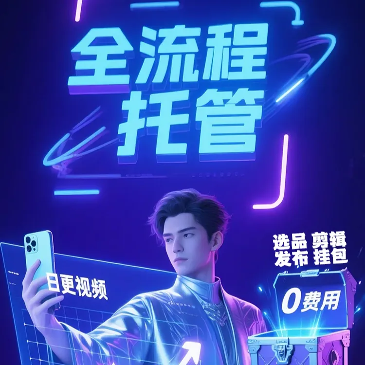 短视频带货｜1000粉起接｜佣金分成自动到账|选品剪辑运营全包｜