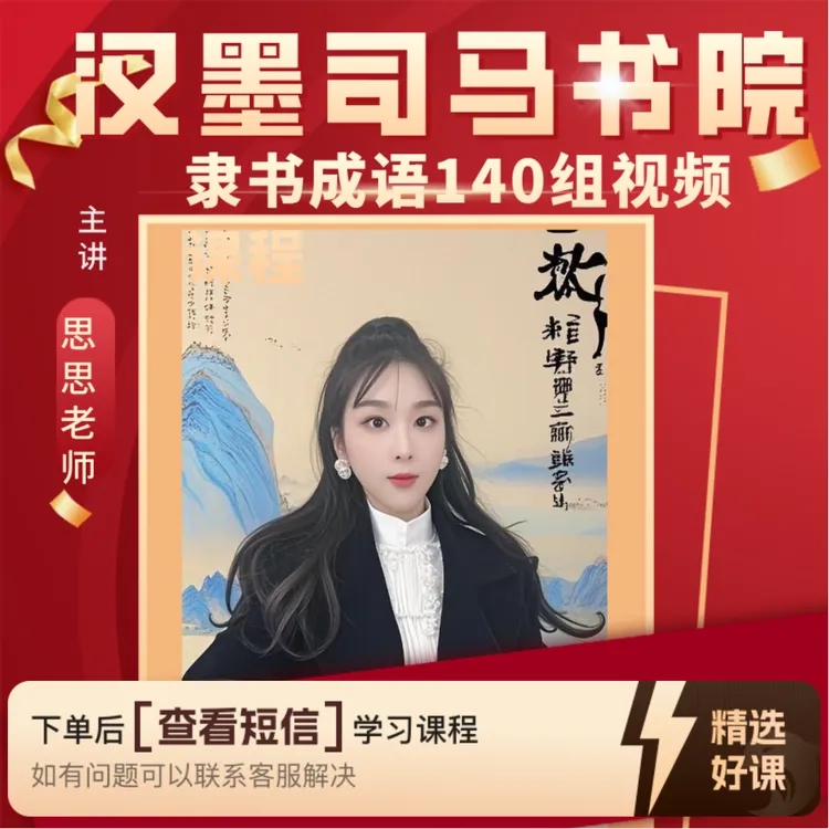 隶书成语140组课程思思老师（留意短信解锁课程）