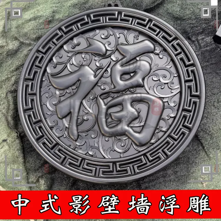 农村庭院福字影背墙农影壁墙迎门墙福字砖雕圆形中式古建庭院