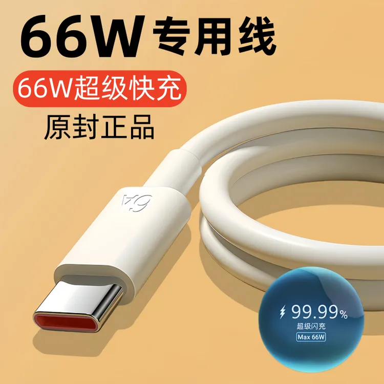 适用荣耀80数据线66W超级快充Honor荣耀80Se/80Pro手机原装充电线
