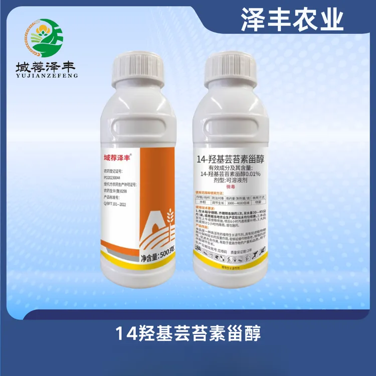 14-羟基芸苔素甾醇调节剂壮苗域荐泽丰
