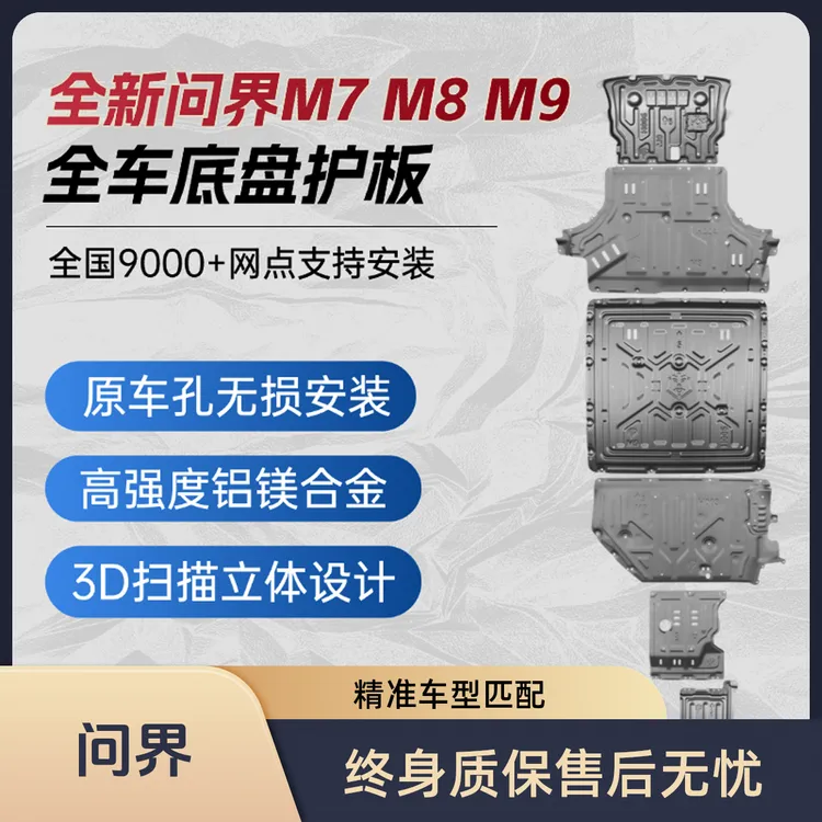 问界新款M7 M8 M9铝镁合金底盘护板原厂改装护甲发动机电池下护板