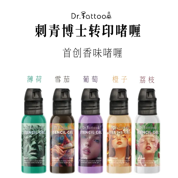 刺青博士5色纹身转印啫喱五种香味安全卫生转印清晰杰艺纹身器材