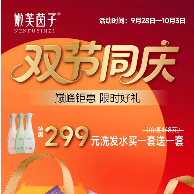 嫩芙茵子299双节活动（洗护套买一送一【俩套】+洗衣凝珠+面膜x1）