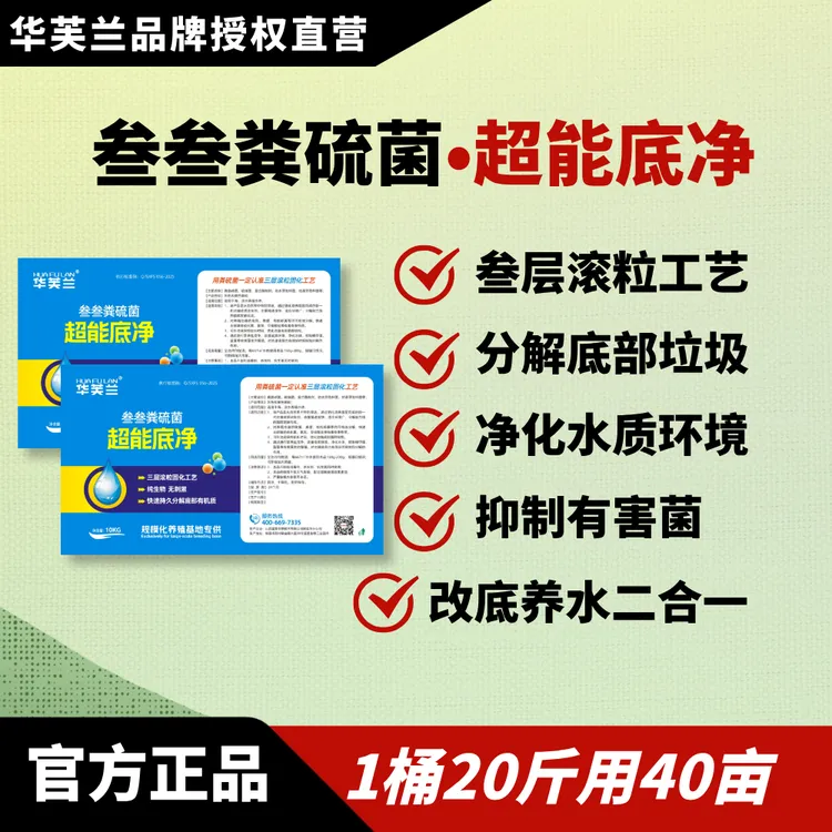 华芙兰正品粪硫菌/超能底净/叁层滚粒工艺/完美锁定菌群/改底净水