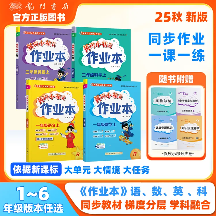 【老师推荐】2025秋黄冈小状元作业本1-6年级上册语文数学英语