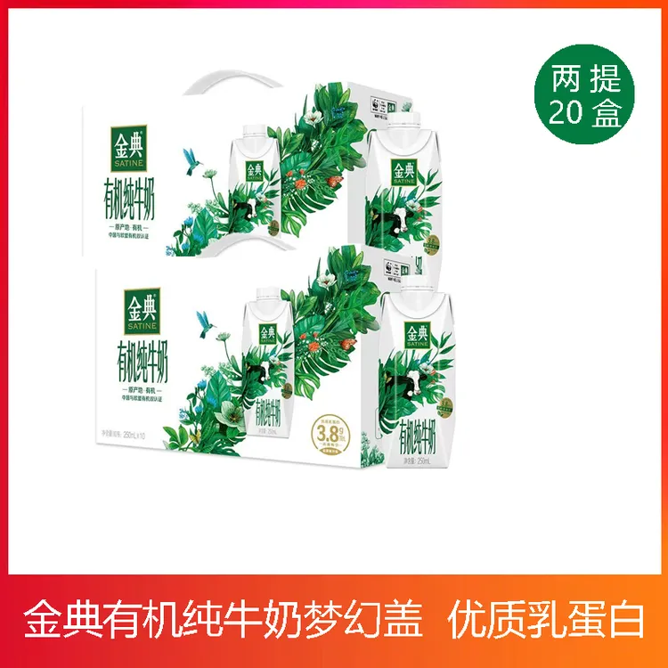 伊利 【5月】2提装金典有机梦幻盖纯牛奶250*20优质原生乳蛋白