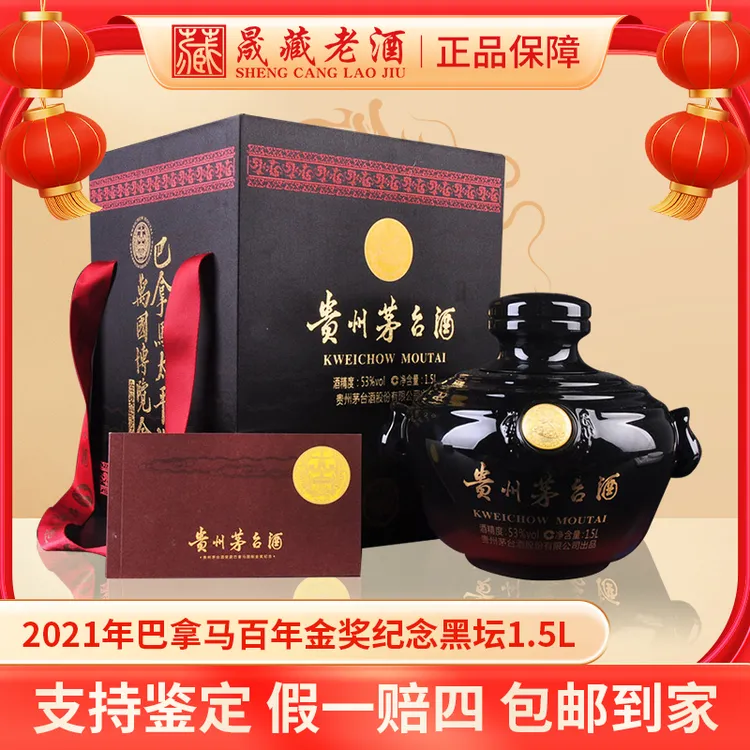 KWEICHOW MOUTAI/贵州茅台2021年巴拿马百年金奖纪念黑坛53度1.5L