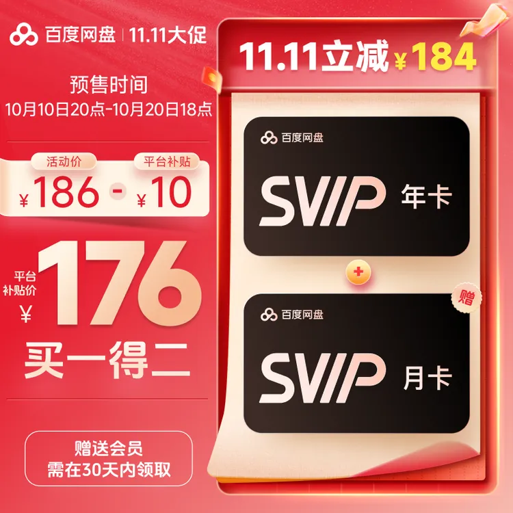 【双11狂欢】百度网盘SVIP会员年卡+网盘月卡到手13个月卡