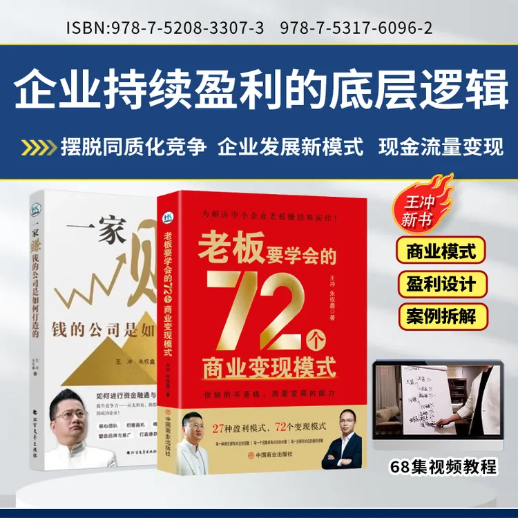 老板要学会的72个商业变现模式+一家赚钱的公司是如何打造的HHY