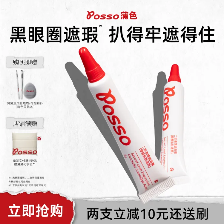 POSSO蒲色二阶表情遮瑕霜动态纹泪沟法令纹黑眼圈遮盖滋润不拔干