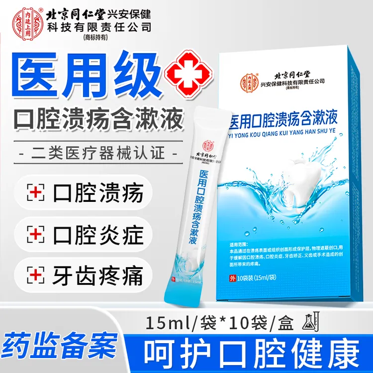 北京同仁堂内廷上用医用口腔溃疡含漱液口腔清洁护理抑菌漱口水含漱液官方正品