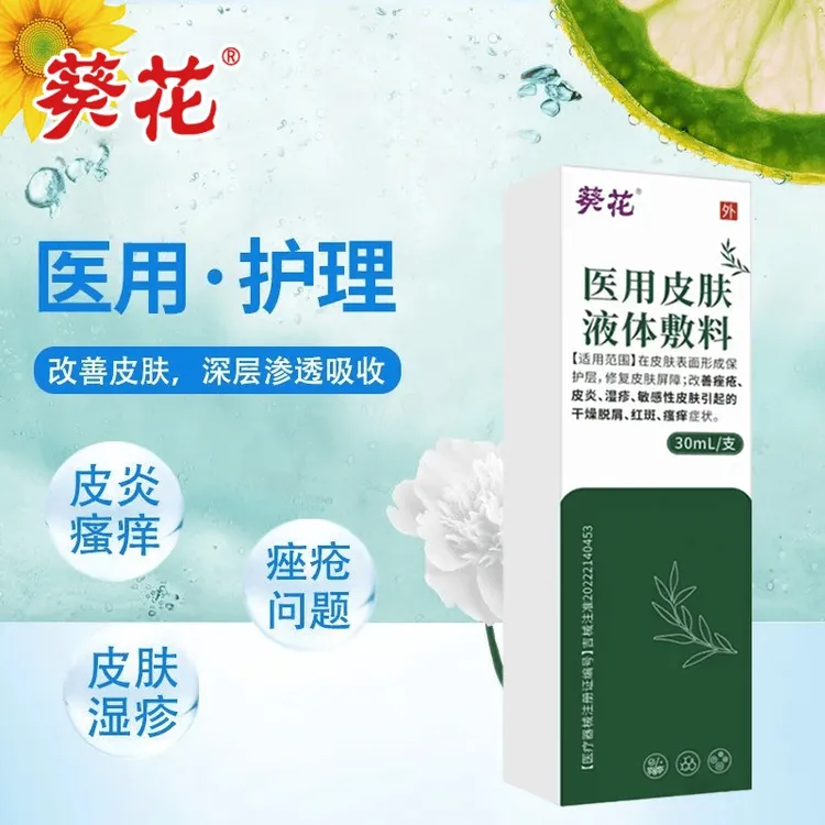 葵花官方正品医用皮肤液体敷料皮肤瘙痒止痒喷雾皮炎干燥脱屑湿疹痤疮修复皮肤屏障敏感性皮肤
