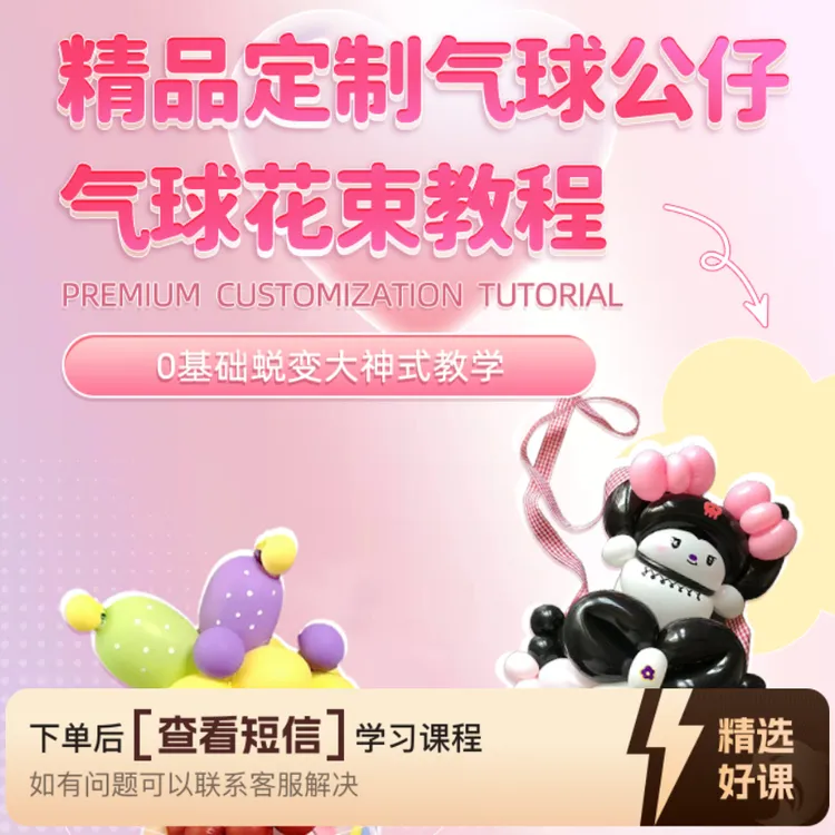 精品定制气球公仔，气球花束教程（留意短信解锁课程）
