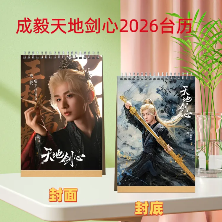 成毅2026语录台历周边创意定制礼物，赴山海纪念册，天地剑心纪念册