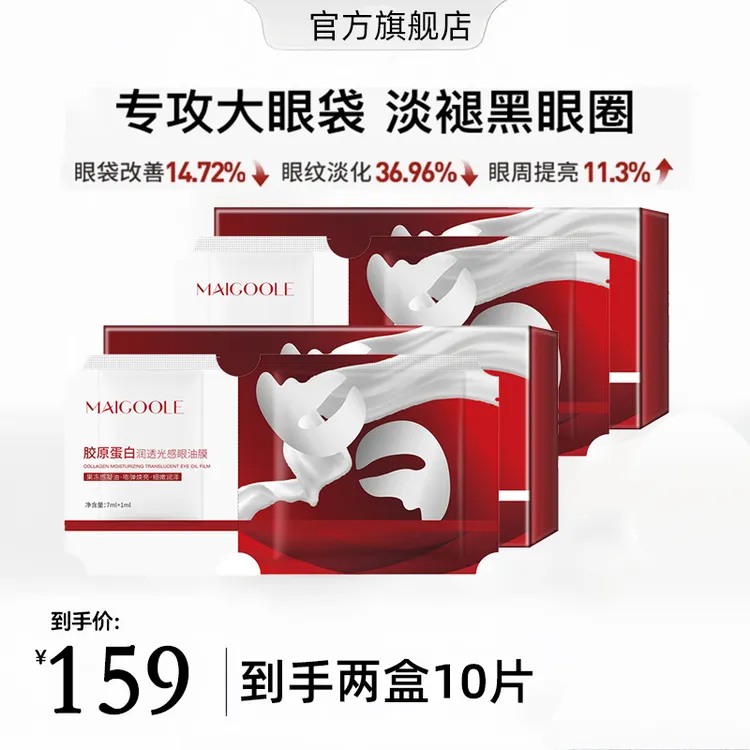 【韦雪甄选】直播间同款胶原蛋白红光眼油摸眼膜官方旗舰店正品