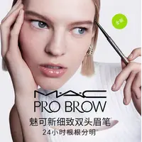【鞠婧祎同款】MAC魅可细致双头眉笔防水防汗立体自然野生眉流光风