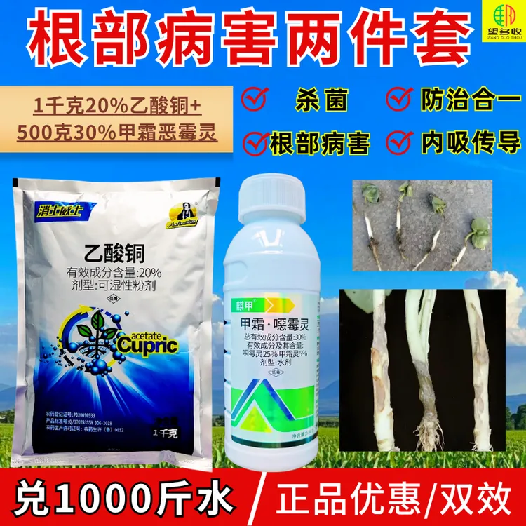 20%乙酸铜+甲霜恶霉灵猝倒病立枯病根腐病茎基腐病杀菌剂套餐