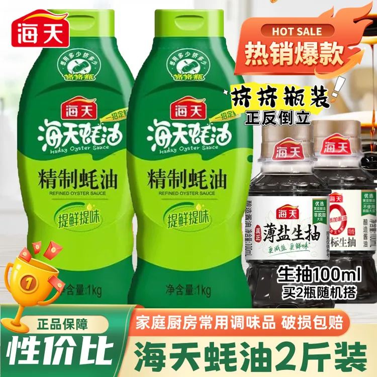 海天精制蚝油1kg/瓶+0金标生抽 正反倒立硅胶瓶口鱼形瓶身家商用