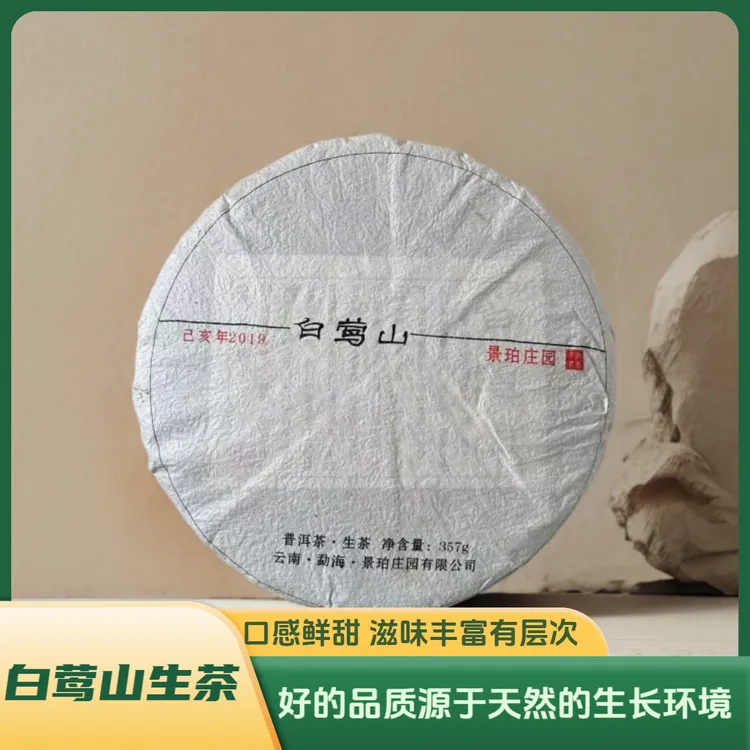 普洱茶生茶 白莺山 2019年普洱茶生茶紧压茶饼357g