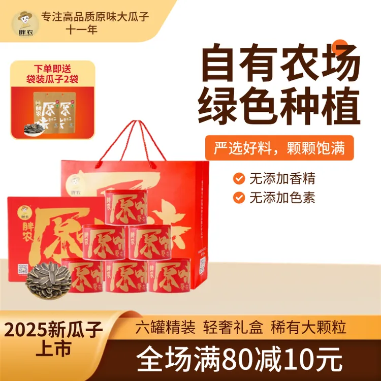 胖农恭贺版原味葵花籽大颗粒瓜子礼盒装220gX6罐 新货毛嗑送礼