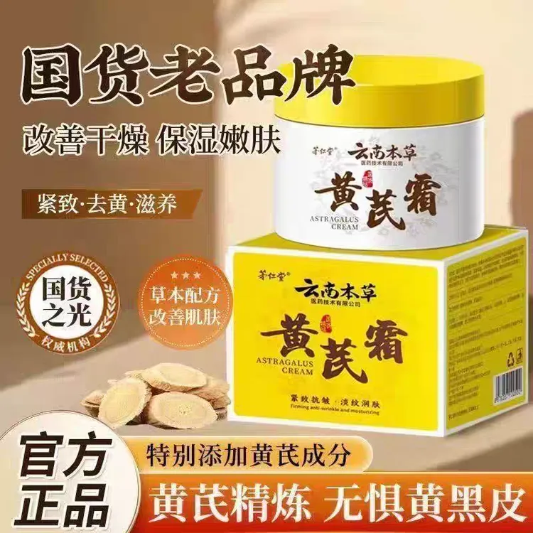 正宗黄芪霜保湿淡纹抗皱紧致滋润提亮肌肤护肤面霜