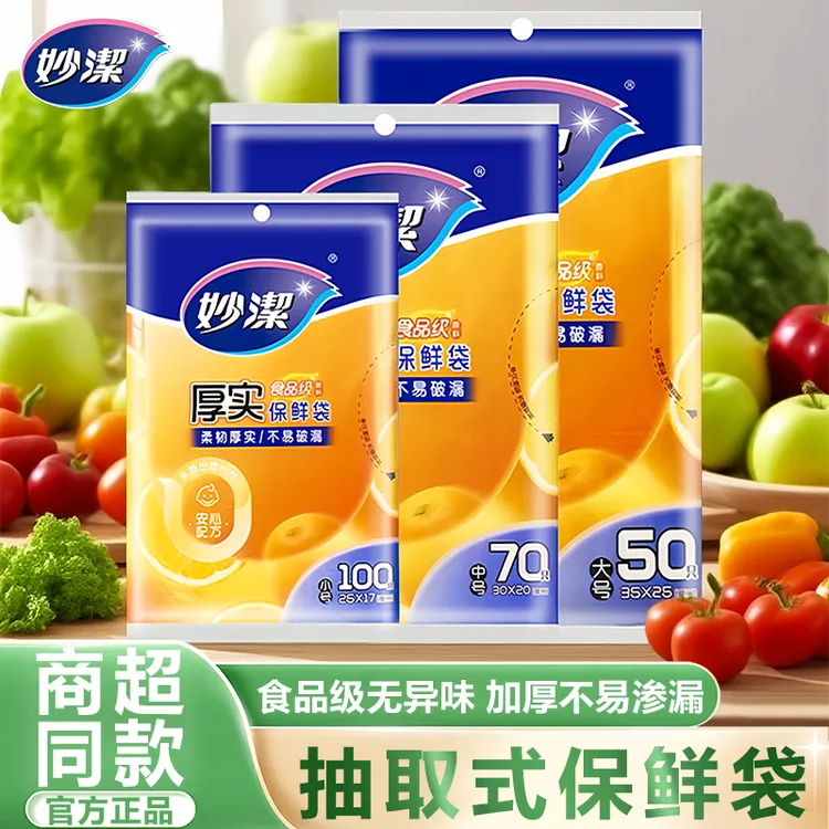 妙洁PE加厚食品保鲜袋一次性家用平口式保鲜袋食用厨房食品袋家用