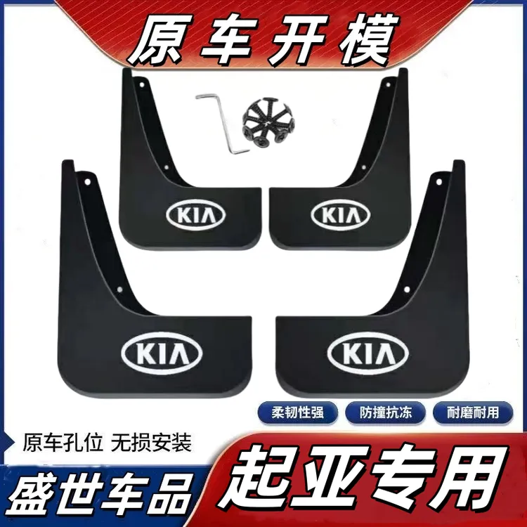 【起亚专用】1K2K3K4K5KS3狮跑傲跑KX3智跑KX5狮铂拓界福瑞迪挡泥板
