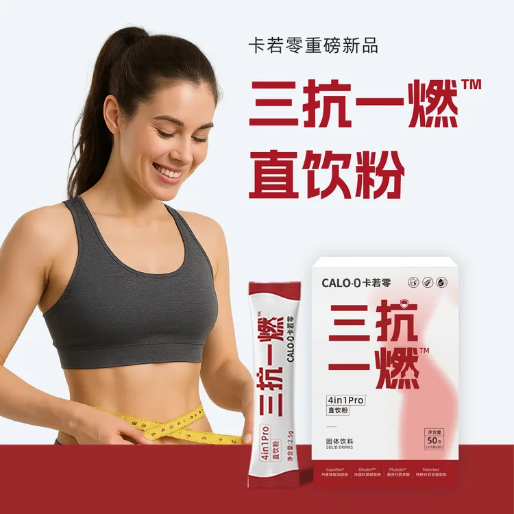 卡若零三抗一燃™复合直饮粉大餐救星油糖碳餐前管理碳水膳食纤维