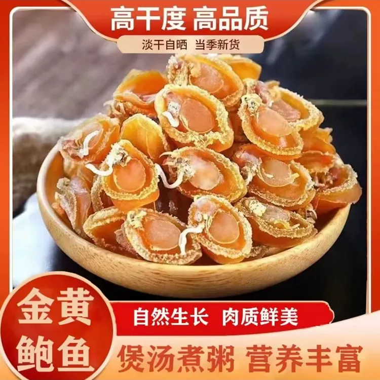 【新客立减】大连鲍鱼干宝宝熬粥干鲍鱼足干淡晒商用批发特大干鲍鱼