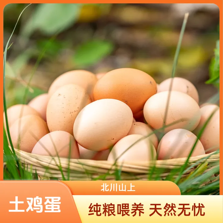 【北川山上】农家土鸡蛋-纯粮食鸡蛋农家散养