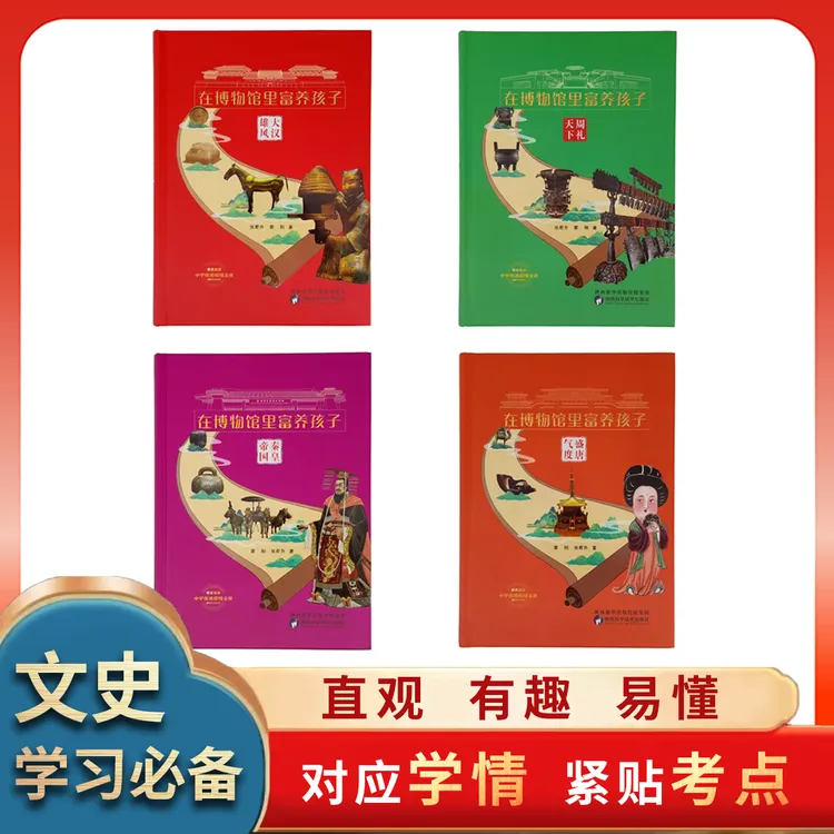 【文史必备】《在博物馆富养孩子》精装4本,了解中国文化,从此开始