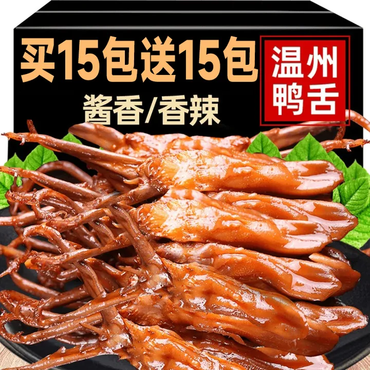 温州特产卤味鸭舌熟食下酒菜宿舍办公室解馋小吃零食休闲即食品