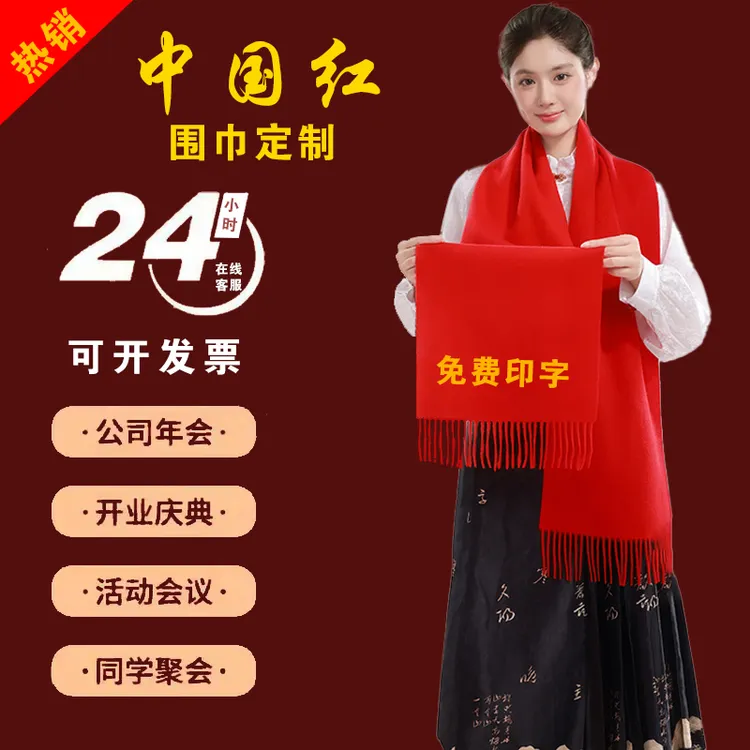 红围巾定制公司年会婚庆典礼开业活动同学聚会中国红大红色印字