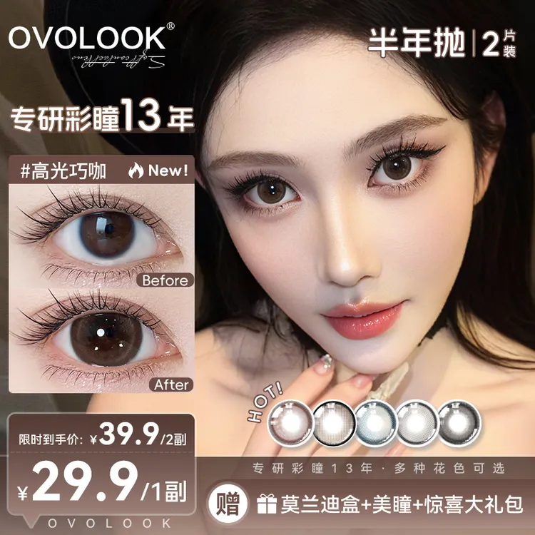 【小不丁专享】OVOLOOK半年抛高光巧咖色大直径自然美瞳学生党流光风隐形眼镜d