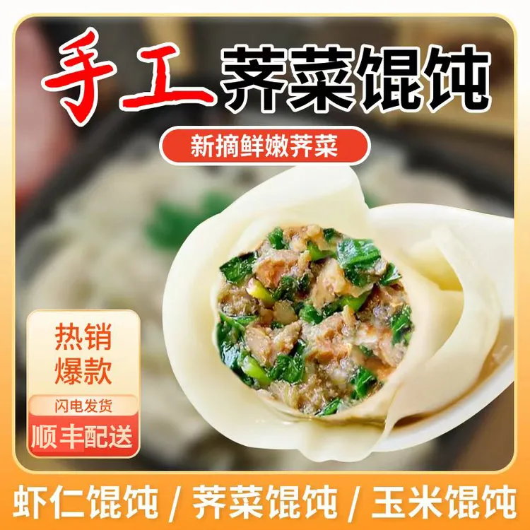 荠菜鲜肉大馄饨/虾仁云吞/手工包制早餐速冻半成品上班族速食面点